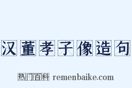 汉董孝子像造句是什么意思的图片